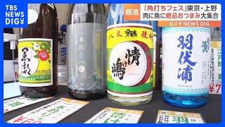 「角打ちフェス」全国の美酒＆ごちそう堪能！飲んでも飲まなくても楽しめる！東京・上野で開催｜TBS NEWS DIG