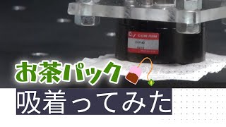 【吸着ってみた】お茶パック【コンバム】