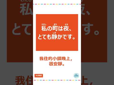 「静か」#十秒鐘學日文 #日語 #n3 #n4  #n5 #日文 #日本 #日語學習