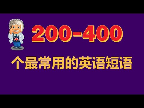 初学者英语. 学习400个常用英语短语. 高效練耳朵英語聽力－ 提高您的英語聽力技能. 记住这些短语，你会说英语很容易.  重复每一天-你会取得成功   English