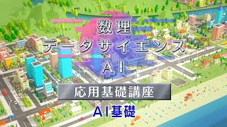 数理・データサイエンス・ＡＩ 応用基礎講座　ＡＩ基礎（放送大学番組ＰＲ）