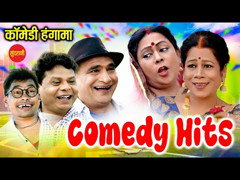 Chhattisgarhi Comedy hits // Movie Comedy Scenes // छत्तीसगढ़ी कॉमेडी हिट्स /#cgcomedydrama #cgcomedy