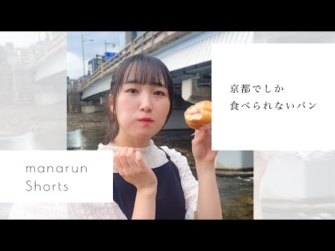 京都でしか食べられないパンを頂きました。 #shorts