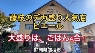 【ピエール】藤枝のデカ盛り人気店　ごはん普通盛りでも2合！大盛り4合！ヤバい