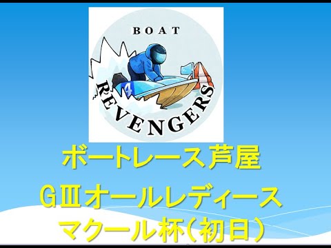 【早起きは三文の徳ではなかった！】GⅢオールレディース・大宮マクール杯　初日12レースライブ配信＋延長戦！