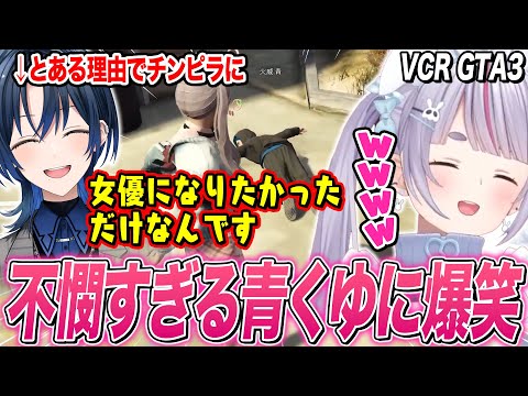 色々と不憫で芸人すぎる青くゆに爆笑する兎咲ミミ【VCR GTA3/火威青/八雲べに/白雪レイド/ぶいすぽ切り抜き/ホロライブ】