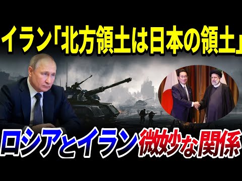 【ゆっくり解説】イラン「露に武器輸出はしてない！北方領土は日本の領土！」イランとロシアの微妙な関係を解説