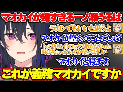 マオカイが嫌すぎてなんで存在してるのか疑いだす一ノ瀬うるは【一ノ瀬うるは/TENNN/花芽すみれ/天帝フォルテ/夜よいち/歌衣メイカ/The k4sen/ぶいすぽ 切り抜き】