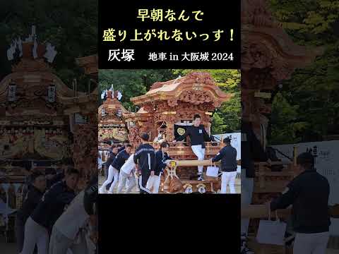 早朝なんで盛り上がれないっす❗ 灰塚だんじり/太陽の広場『地車 in 大阪城 2024』