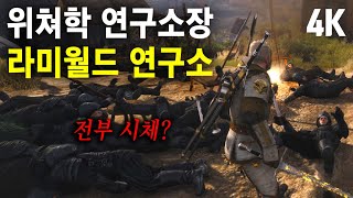 위쳐3 "라미월드 연구소" 무조건 강추!! 보스전에 꼭 써보세요[4K]