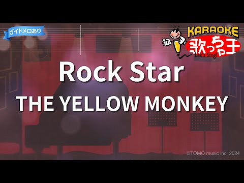 【カラオケ】Rock Star/THE YELLOW MONKEY