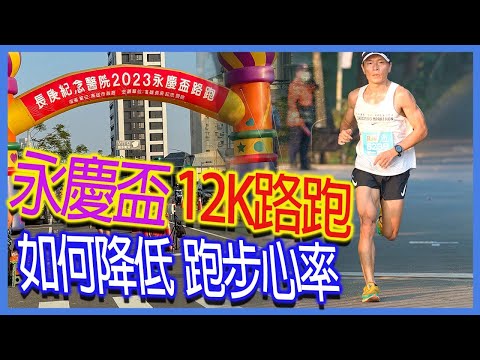 2023 Yongqing Cup 12K Road Run｜How to lower your running heart rate