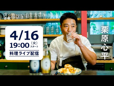 【生配信】春の味わい和食3品！一緒にゆったり作って、飲みましょう！