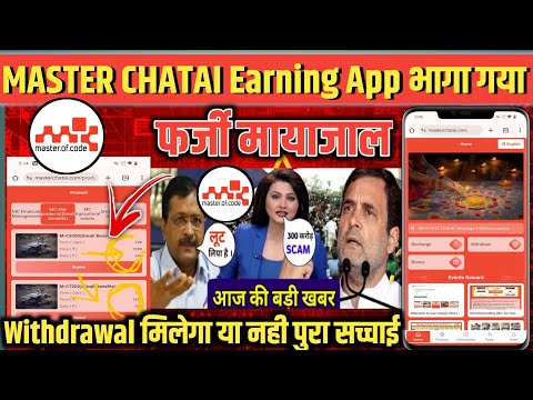 Master Chatai App Real Or Fake ❌ || Master Chatai App Withdrawal Dega Ya Nahi || पुरा सच्चाई जाने