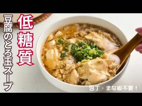 【お豆腐のとろ玉スープ】主材料2つ！ダイエットにもオススメ🔥｜生姜でポカポカ