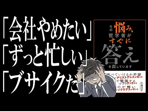 【解決済でした】その悩み、哲学者がすでに答えを出しています｜時代を代表する天才に相談してみた