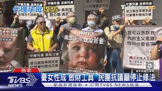 人工生殖法掀論戰 台籍代孕人:單純助人｜TVBS新聞 @TVBSNEWS01