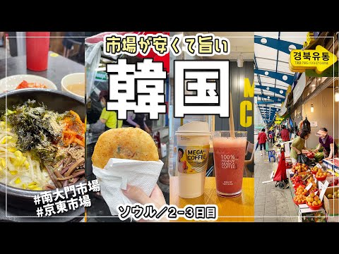 【vlog】韓国観光②南大門市場と京東市場へ。ぶらり食べ歩き【ソウル旅行】