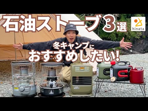 無いと厳しい！有ると天国！冬キャンプにおすすめ「石油ストーブ」3選＆安全な使い方