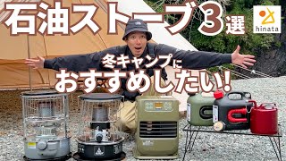 無いと厳しい！有ると天国！冬キャンプにおすすめ「石油ストーブ」3選＆安全な使い方