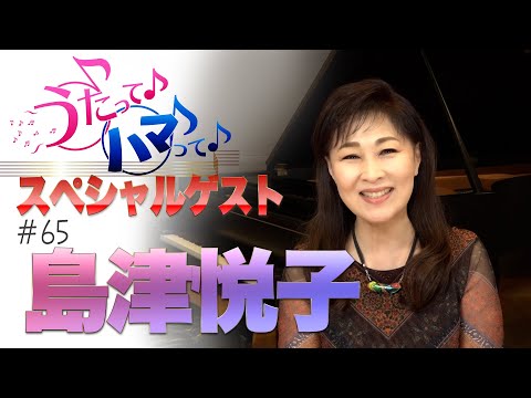 ハマうた#65／ゲスト：島津悦子