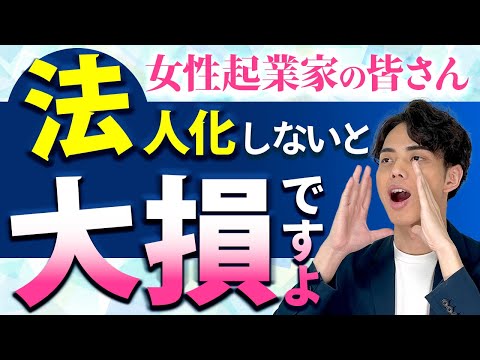 【必見】女性起業家は法人化しないと大損してしまいます