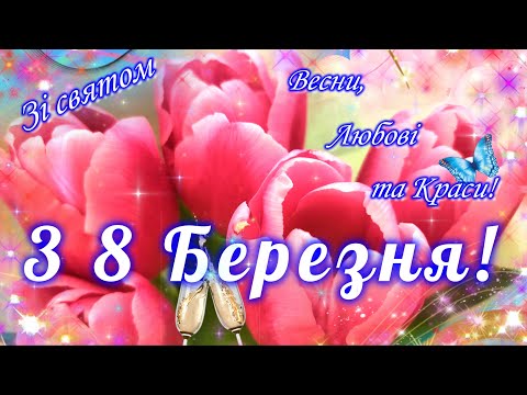 🌷Зі Святом 8 Березня!🌷Найкраще привітання з 8 Березня! Зі святом весни, краси і любові!