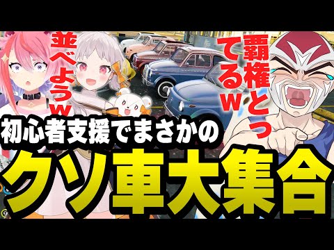 恒例の初心者支援をしたらクソ車が集結する急展開で大盛り上がりのファン太【ファン太/切り抜き/しとまき/宙星ぱる/花束ゆいは/ストグラ】