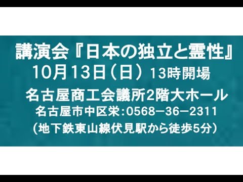 講演会：日本の独立と霊性