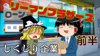 サブプライムってなんだ！？【しくじり企業】～リーマン・ブラザーズ～前半