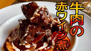 【牛すね肉の赤ワイン煮】肉のうま味、ワインとフォンドボーのコク、トマトの酸味が一皿に！