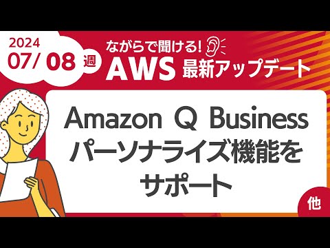 【AWSアップデート #104】Amazon Q Business がパーソナライズ機能をサポート ほか