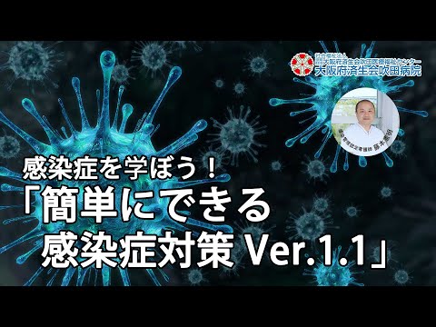 感染症を学ぼう！「簡単にできる感染症対策 Ver.1.1」【2022年1月16日講演　健都ライブラリー医療講座】