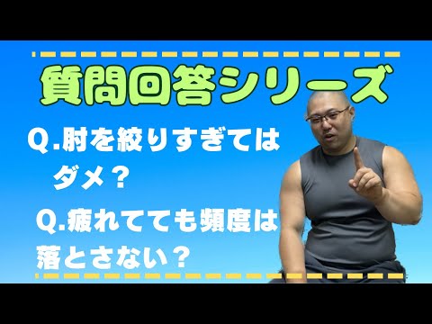 【質問回答シリーズ①】肘はどれくらい絞る？疲れている時の練習頻度は？ベンチ中ずっと肩甲骨は寄せてる？