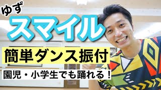 スマイル / ゆず 【運動会 お遊戯会ダンス】幼稚園 保育園 小学校低学年 向け ｜簡単ダンス振付｜1曲フルver.