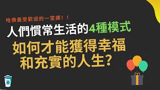 4種生活模式，告訴你如何獲得幸福和充實的人生  【幸福的方法 書評】