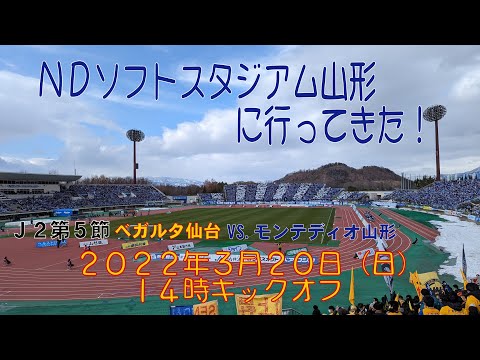 アウェイ山形戦に行ってきた！2022年3月20日