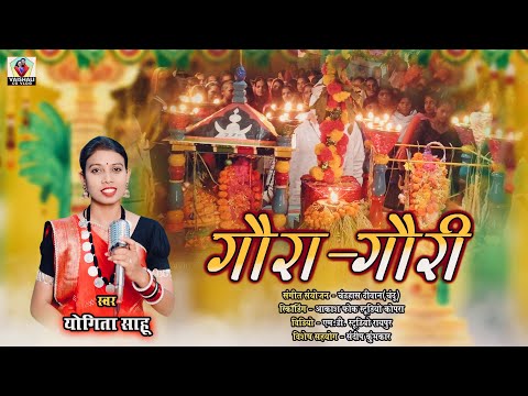 gaura gauri geet yogita sahu || johar johar yogita sahu || जोहर जोहर गौरा गौरी || dewari gana ||