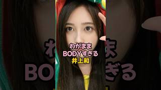 わがままBODYすぎる井上和 #乃木坂46 #shorts