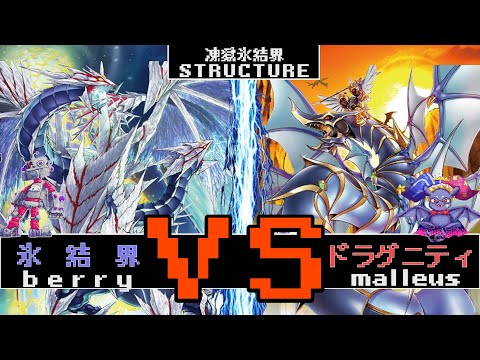 【#遊戯王】ストラクチャー対決！リソースさえ揃えればしっかりと戦える　氷結界VSドラグニティ