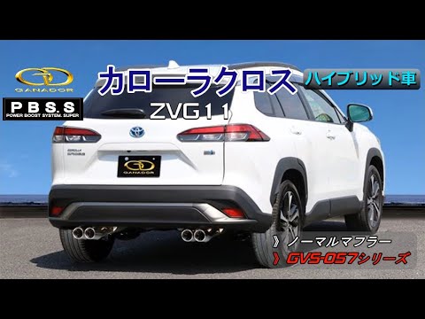 【ガナドール公式】カローラクロス ZVG11 マフラー ノーマル比較 GVS-057シリーズ