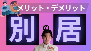 別居のメリットとデメリット【知らないと危険】