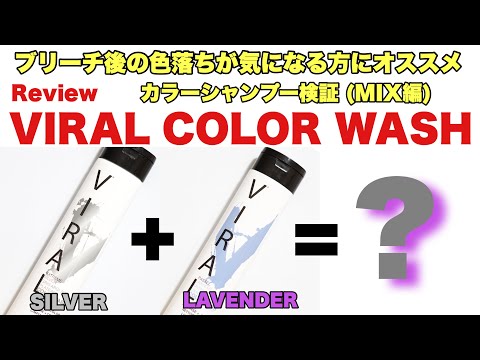 【美容】VIRAL COLOR WASH SHAMPOO REVIEW,| ブリーチ後の色落ちが気になる人にオススメ！カラーシャンプー検証(シルバー & ラベンダーミックス編)