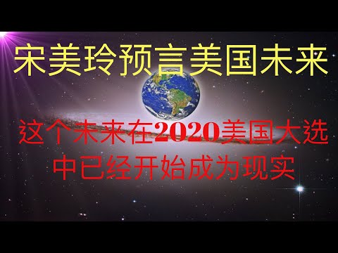 宋美玲预言美国未来，这个未来在美国2020大选中已经开始成为现实！#KFK研究院