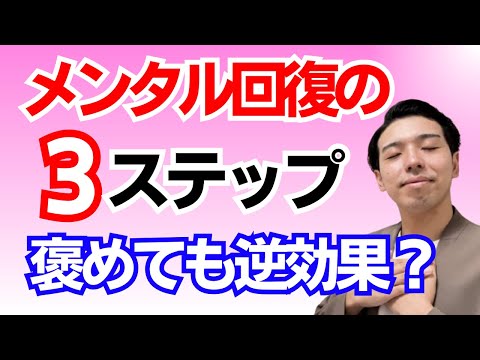 メンタル回復の3ステップ！【簡単💡】落ち込んだ心を回復する為の方法を伝授します。