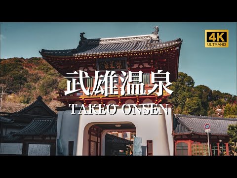 【武雄温泉/観光PR映像】TAKEO ONSEN (Hot Spring), JAPAN 4K (Ultra HD)