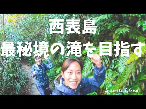 【西表島】最秘境の滝を目指してカヌー&トレッキングの旅VLOG