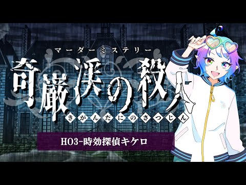 【マーダーミステリー】⛰🏡奇巌渓の殺人🔪　HO3-時効探偵キケロ視点【TakoG】