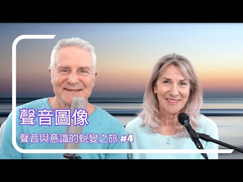 #4 聲音圖像：Anders & Cacina 2024【聲音與意識的蛻變之旅】進階線上課程，首次邀請國際知名聲學物理學家約翰·斯圖爾特·里德參與授課