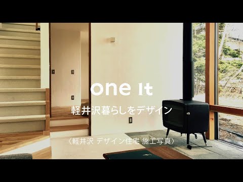 軽井沢でデザイン住宅の施工写真が豊富なone it